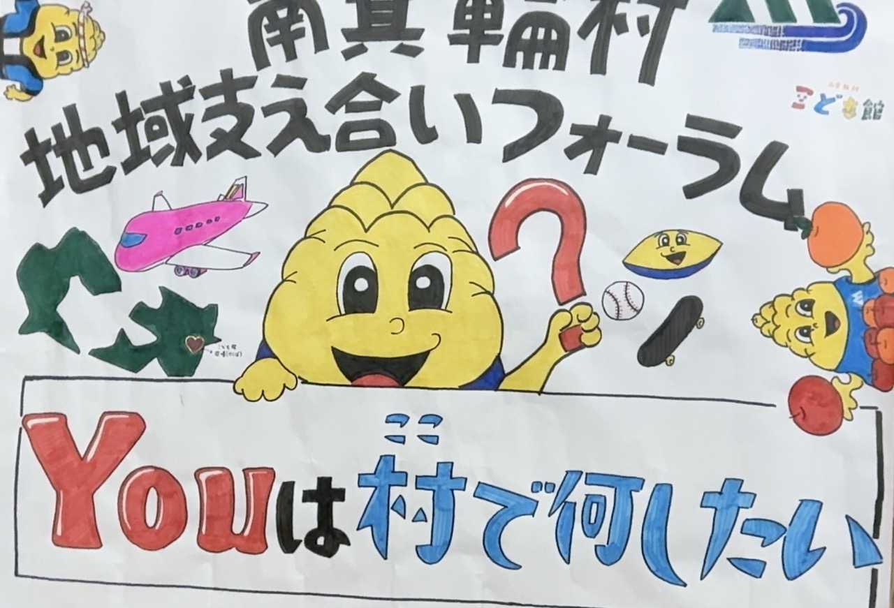 南箕輪村地域支え合いフォーラム「YOUは村で何したい？」を開催いたしました。